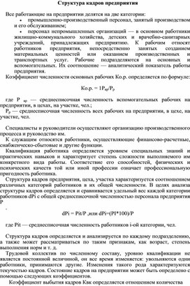 Обложка для материала Структура кадров предприятия