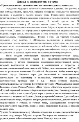 Доклад из опыта работы на тему:  «Нравственно-патриотическое воспитание дошкольников»