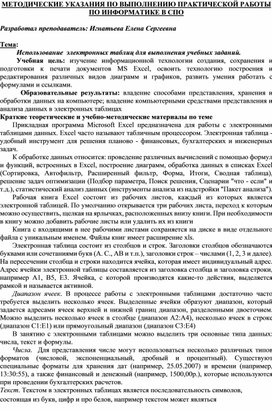 Обложка для материала МЕТОДИЧЕСКИЕ УКАЗАНИЯ ПО ВЫПОЛНЕНИЮ ПРАКТИЧЕСКОЙ РАБОТЫ ПО ИНФОРМАТИКЕ -  Тема: Использование  электронных таблиц для выполнения учебных заданий.