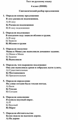 Тест по русскому языку 4 класс (ПНШ) Синтаксический разбор предложения