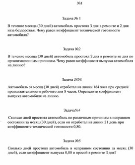 Практическая работа по теме: "Технико-эксплуатационные показатели работы автомобильного транспорта. (Автомобильный парк)"