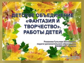 Презентация детского объединения "Фантазия и творчество". Детские работы