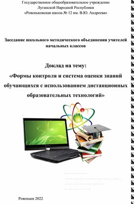 Заседание школьного методического объединения учителей начальных классов.  Доклад на тему: «Формы контроля и система оценки знаний  обучающихся с использованием дистанционных образовательных технологий»