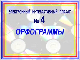 Обложка для материала орфлграммы