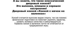 Дворовый хоккей «Хоккей с мячом на валенках»