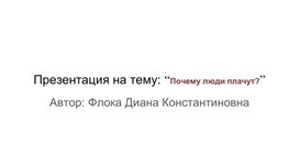 Презентация на тему: “Почему люди плачут?”