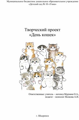 Проект "День кошек"