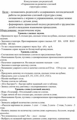 Консультация для родителей. «Упражнения на развитие слоговой структуры слова».