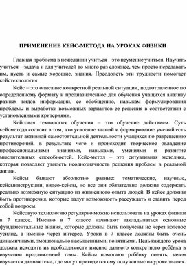 Обложка для материала Применение кейс-метода на уроках физики