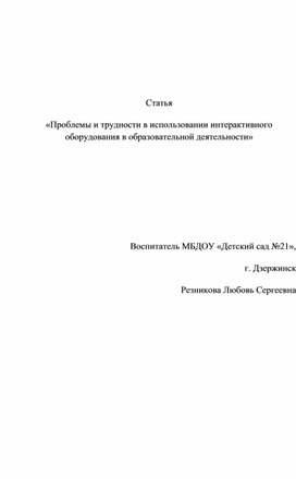 Проблемы и трудности в использовании интерактивного оборудования в  образовательной организации