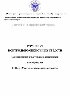 КОМПЛЕКТ КОНТРОЛЬНО-ОЦЕНОЧНЫХ СРЕДСТВ  Основы предпринимательской деятельности  по профессиям   08.01.07 «Мастер общестроительных работ»