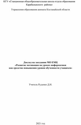 Доклад на тему «Развитие мотивации на уроках информатики как средство повышения уровня обученности учащихся»