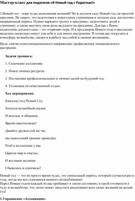 Обложка для материала Мастер-класс для педагогов «В Новый год с Радостью!»