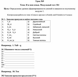 Урок №9 Тема: Я и моя семья. Модульный тест №1