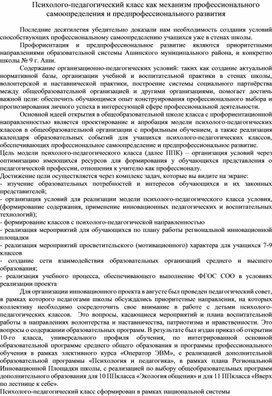 Психолого-педагогический класс как механизм профессионального самоопределения и предпрофессионального развития