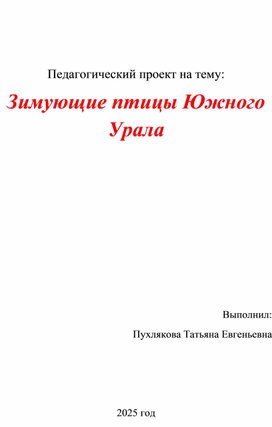 Обложка для материала Педагогический проект на тему: Зимующие птицы Южного Урала