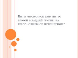 Интегрированное занятие во второй младшей группе на тему "Волшебное путешествие"