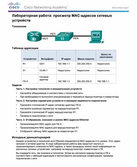 Обложка для материала Лабораторная работа просмотр МАС-адресов сетевых устройств