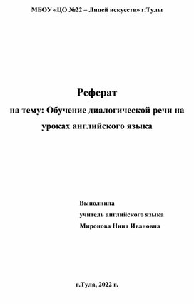 Обложка для материала Реферат на тему: Обучение диалогической речи на   уроках английского языка