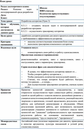 Разработка алгоритма_План урока_Вариант 1_Урок 2