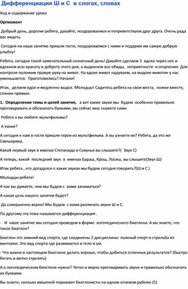 Конспект подгруппового логопедического занятия "Дифференциация звуков [Ш]  и [С] в слогах и словах"