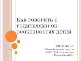 Как говорить с родителями об особенностях детей с ОВЗ