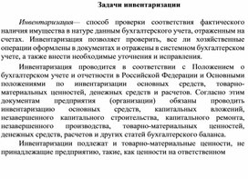 Обложка для материала Задачи инвентаризации