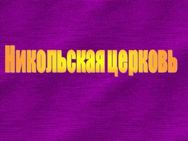 Презентация к уроку - путешествию "Мой любимый город -Георгиевск"