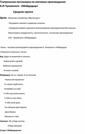 Театральная постановка по мотивам произведения  К.И. Чуковского "Мойдодыр"