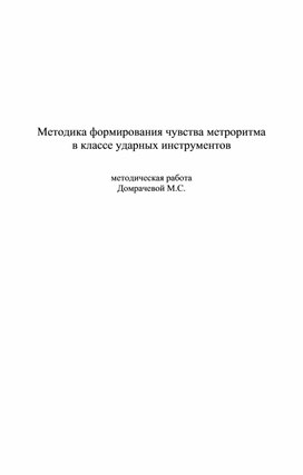 Обложка для материала Методическое пособие "Методика формирования чувства метроритма  в классе ударных инструментов"
