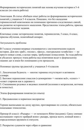 Обложка для материала Формирование исторических понятий, как основа изучения истории в 5–6 классах. (из опыта работы)
