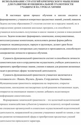 ИСПОЛЬЗОВАНИЕ СТРАТЕГИЙ КРИТИЧЕСКОГО МЫШЛЕНИЯ ДЛЯ РАЗВИТИЯ ФУНКЦИОНАЛЬНОЙ ГРАМОТНОСТИ УЧАЩИХСЯ НА УРОКАХ ХИМИИ