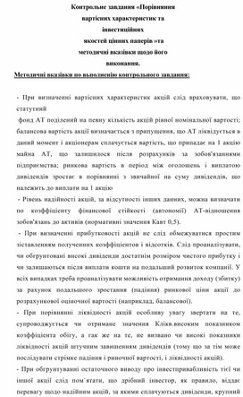 Обложка для материала Контрольне завдання «Порівняння вартісних характеристик та інвестиційних   якостей цінних паперів »та методичні вказівки щодо його виконання 2