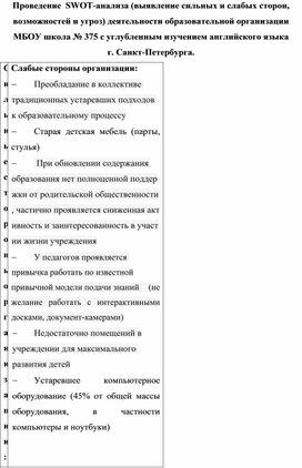 Проведение  SWOT-анализа (выявление сильных и слабых сторон, возможностей и угроз) деятельности образовательной организации