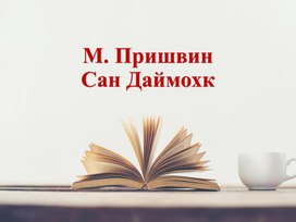 Презентация по чеченской литературе 3 класс М. Пришвин "Сан Даймохк"