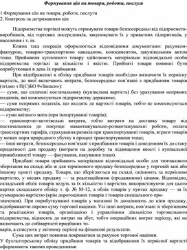 Обложка для материала Формування цін на товари, роботи, послуги
