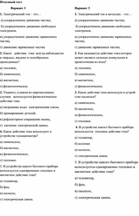 Обложка для материала Тест "Электричество"