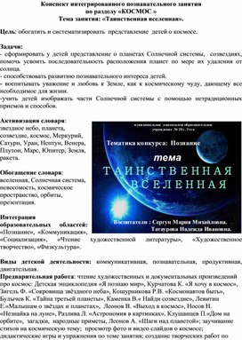 Конспект интегрированного познавательного занятия "Таинственная вселенная" старший дошкольный возраст