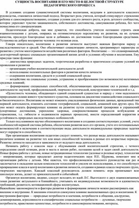 СУЩНОСТЬ ВОСПИТАНИЯ И ЕГО МЕСТО В ЦЕЛОСТНОЙ СТРУКТУРЕ ПЕДАГОГИЧЕСКОГО ПРОЦЕССА