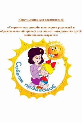 Обложка для материала Консультация: "Вовлечение родителей в образовательный процесс"