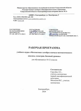 Обложка для материала Рабочая программа по алгебре и началам математического анализа, геометрии 10-12 классы