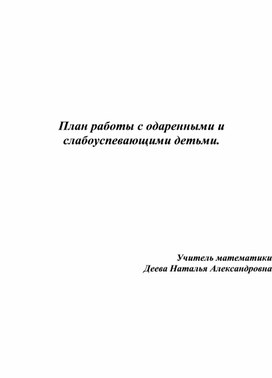 Обложка для материала План работы с одарёнными детьми по математике в 5-6 классах