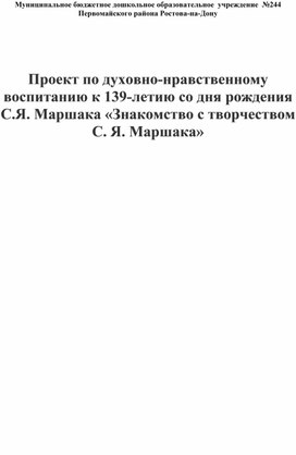Обложка для материала ,Знакомство дошкольников с творчеством С.Маршака как средство духовно-нравственного развития