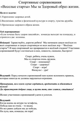 Обложка для материала Спортивные соревнования "Веселые старты"  мы за здоровый образ жизни
