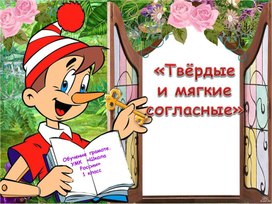 Обложка для материала Твёрдые и мягкие согласные.