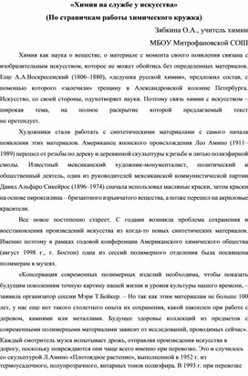 «Химия на службе у искусства» (По страничкам работы химического кружка)