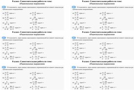 8 класс. Самостоятельная работа по теме: «Рациональные выражения»
