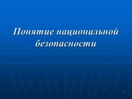 Презентация "Национальная безопасность"