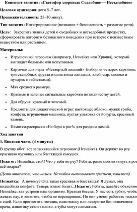 Обложка для материала Конспект занятия: «Светофор здоровья: Съедобное — Несъедобное»