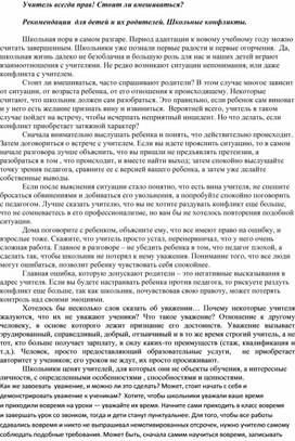 Статья для родителей "Учитель всегда прав! стоит ли вмешиваться?"